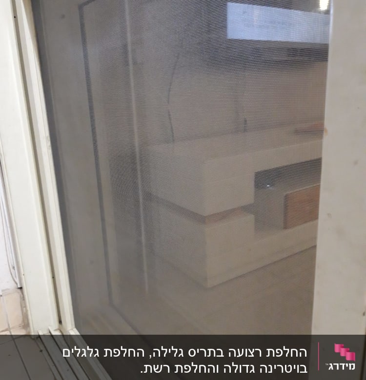 תריסים לבנים עם רשת שקופה על מסילה